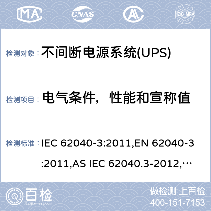 电气条件，性能和宣称值 不间断电源设备(UPS) 第3部分：确定性能的方法和试验要求 IEC 62040-3:2011,EN 62040-3:2011,AS IEC 62040.3-2012,GB/T 7260.3:2003 5