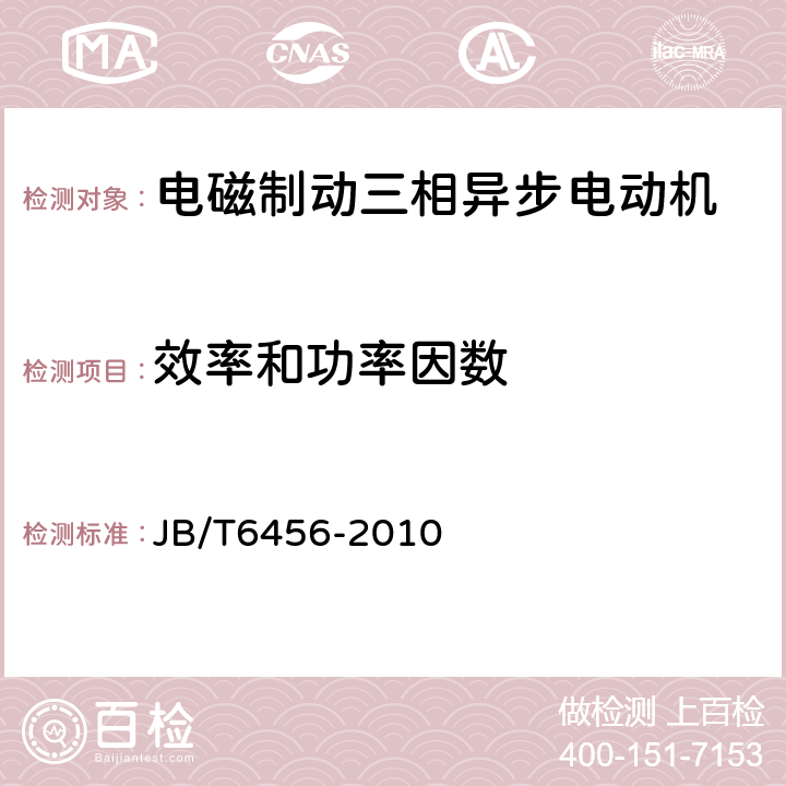 效率和功率因数 YEJ系列（IP44）电磁制动三相异步电动机技术条件（机座号80～225） JB/T6456-2010 4.4