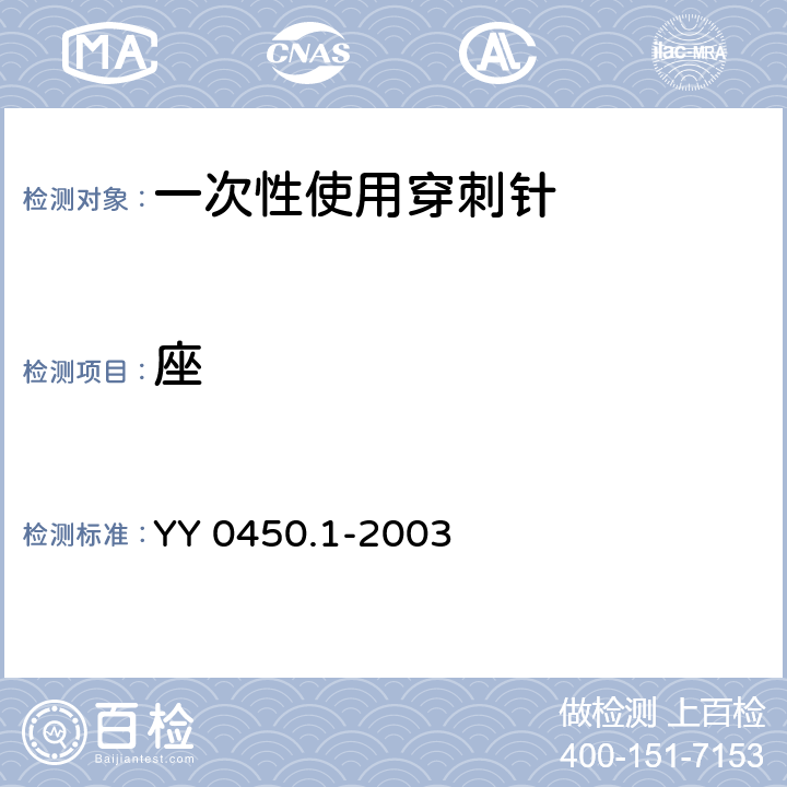 座 YY 0450.1-2003 一次性使用无菌血管内导管辅件 第1部分:导引器械