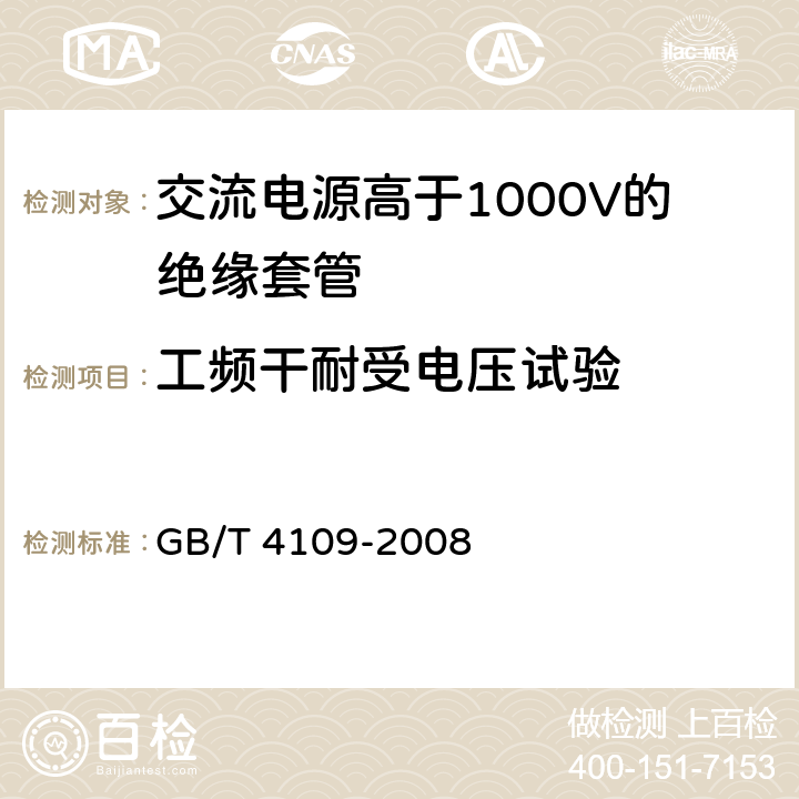 工频干耐受电压试验 《交流电源高于1000V的绝缘套管》 GB/T 4109-2008 8.1