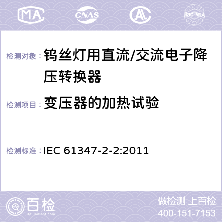 变压器的加热试验 钨丝灯用直流/交流电子降压转换器特殊要求 IEC 61347-2-2:2011 15