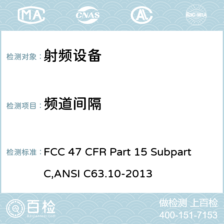 频道间隔 美联邦法规第47章15部分 - 射频设备 FCC 47 CFR Part 15 Subpart C,ANSI C63.10-2013