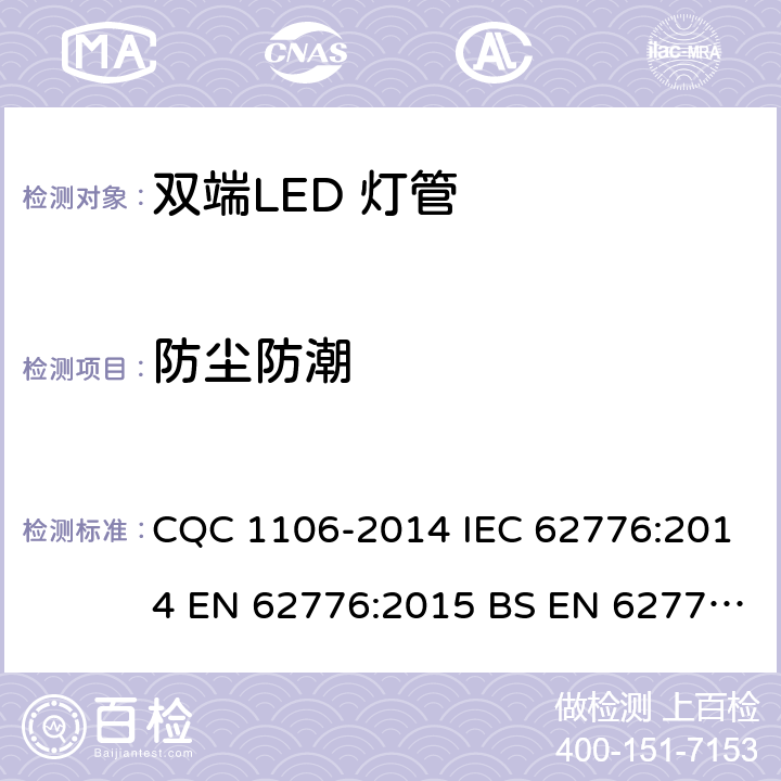 防尘防潮 双端LED 灯（替换直管形荧光灯用）安全认证技术规范 CQC 1106-2014 IEC 62776:2014 EN 62776:2015 BS EN 62776:2015 15