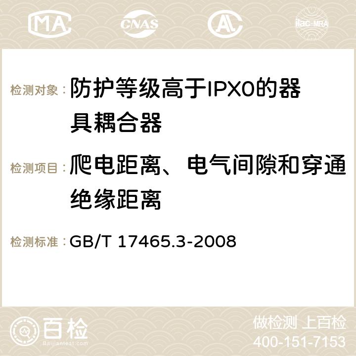 爬电距离、电气间隙和穿通绝缘距离 家用和类似用途的器具耦合器 第2部分：防护等级高于IPX0的器具耦合器 GB/T 17465.3-2008 26