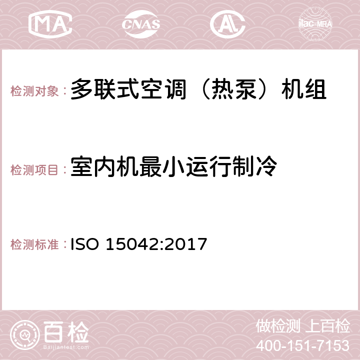 室内机最小运行制冷 多联机分机空调和风热泵系统性能测试及标定方法 ISO 15042:2017 6.3