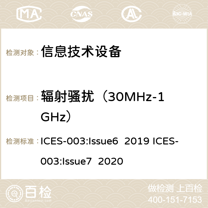 辐射骚扰（30MHz-1GHz） 信息技术设备的无线电骚扰限值和测量方法 ICES-003:Issue6 2019 ICES-003:Issue7 2020 6.2.1