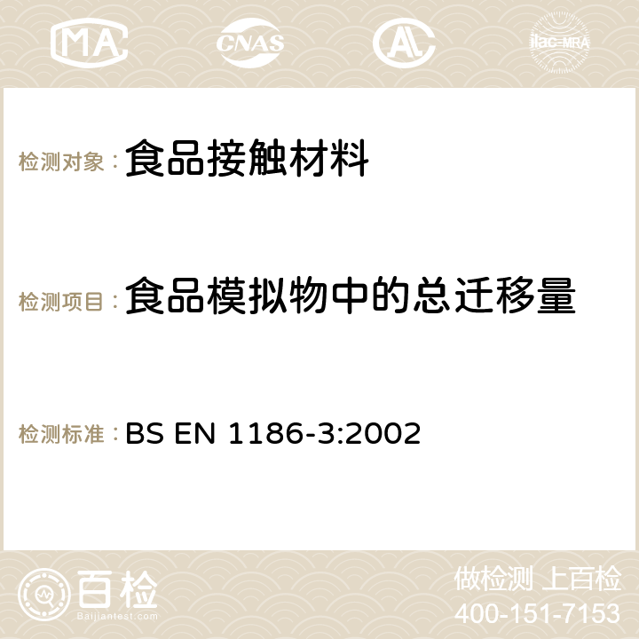 食品模拟物中的总迁移量 接触食品的材料和制品.塑料.第3部分-水性食品模拟物中总迁移量的试验方法 全浸没法 BS EN 1186-3:2002