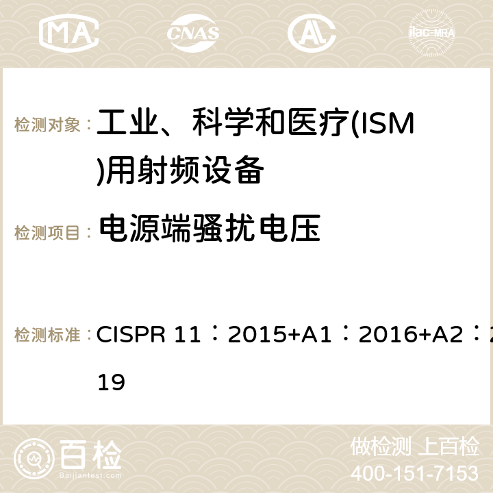 电源端骚扰电压 工业，科学和医疗设备 射频骚扰特性 限值和测量方法 CISPR 11：2015+A1：2016+A2：2019 第6章