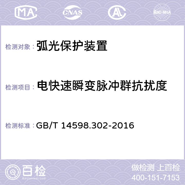 电快速瞬变脉冲群抗扰度 弧光保护装置技术要求 GB/T 14598.302-2016 4.12.1.3,5.14.1.3