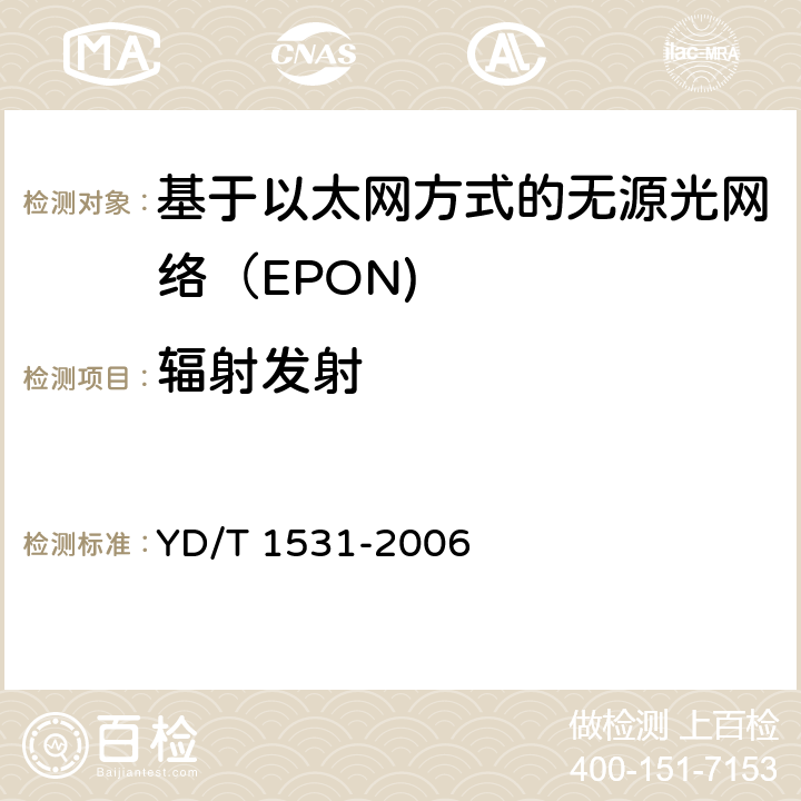 辐射发射 基于以太网方式的无源光网络（EPON） YD/T 1531-2006 12.2
