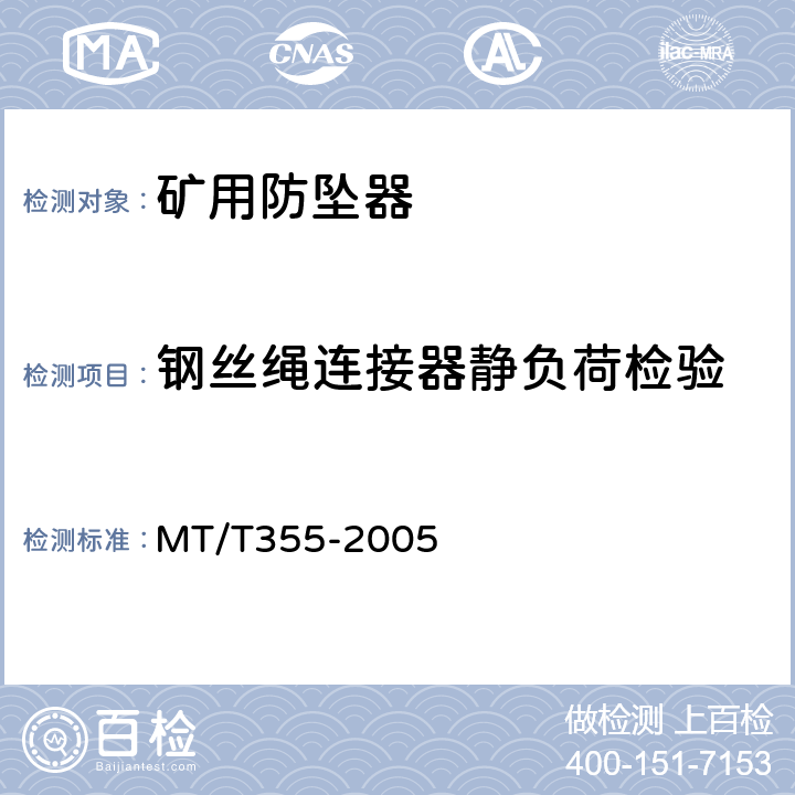 钢丝绳连接器静负荷检验 MT/T 355-2005 【强改推】矿用防坠器技术条件
