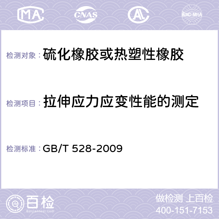 拉伸应力应变性能的测定 硫化橡胶或热塑性橡胶 拉伸应力应变性能的测定 GB/T 528-2009