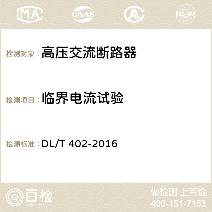 临界电流试验 高压交流断路器 DL/T 402-2016 6.107