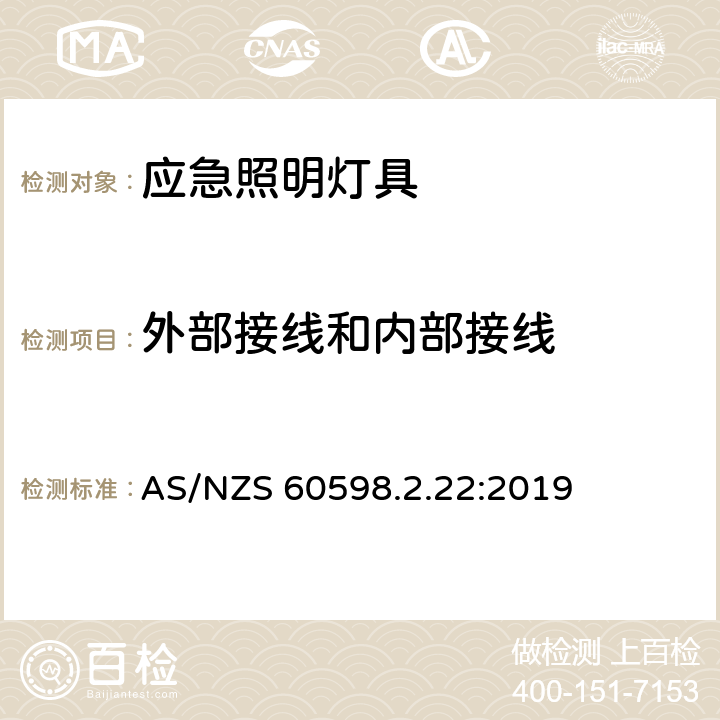 外部接线和内部接线 应急照明灯具安全要求 AS/NZS 60598.2.22:2019 22.11