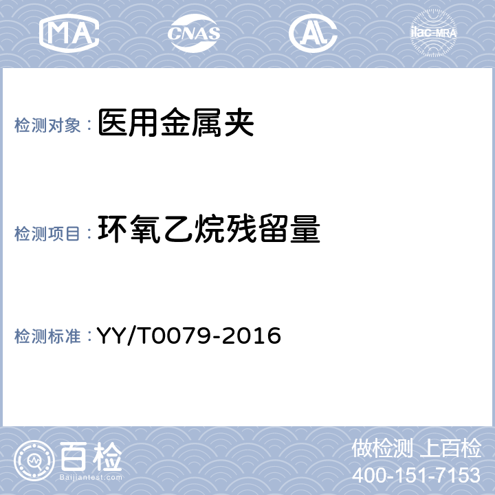 环氧乙烷残留量 医用金属夹 YY/T0079-2016 4.11