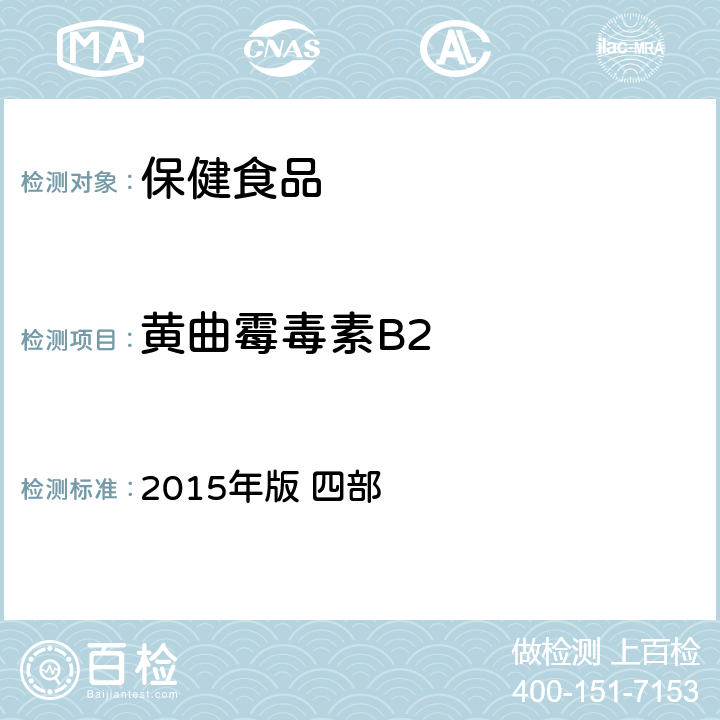 黄曲霉毒素B2 中华人民共和国药典 2015年版 四部 黄曲霉毒素测定法2351