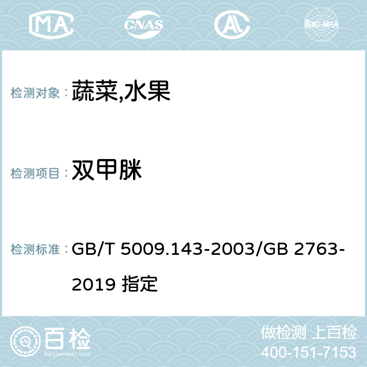 双甲脒 蔬菜,水果,食用油中双甲脒残留量的测定 GB/T 5009.143-2003/GB 2763-2019 指定