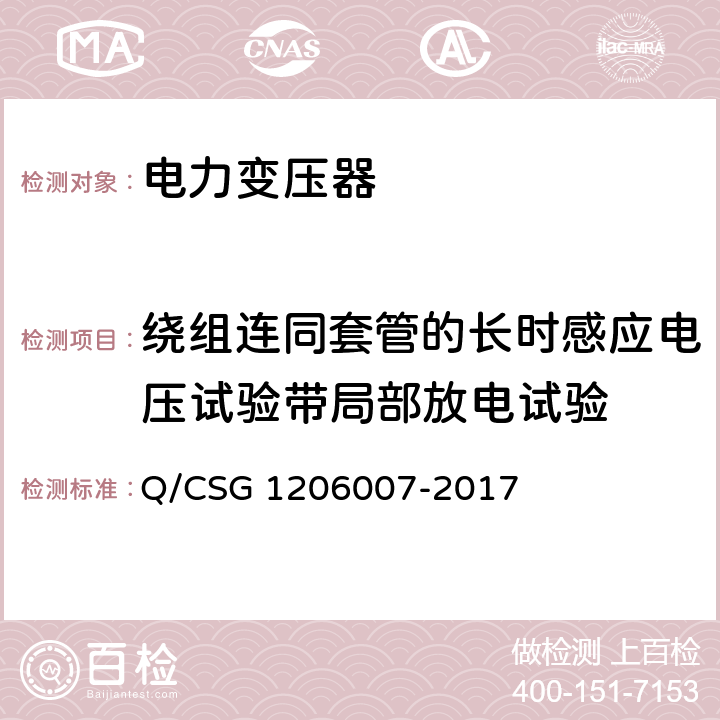 绕组连同套管的长时感应电压试验带局部放电试验 电力设备检修试验规程 Q/CSG 1206007-2017 表4.22