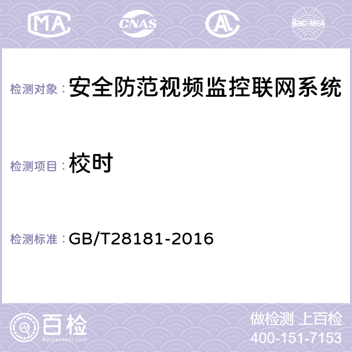 校时 安全防范视频监控联网系统信息传输、交换、控制技术要求 GB/T28181-2016 9.10