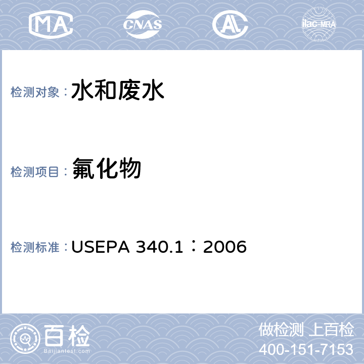 氟化物 EPA 340.1:2006 的测定SPADNS光度法 USEPA 340.1：2006