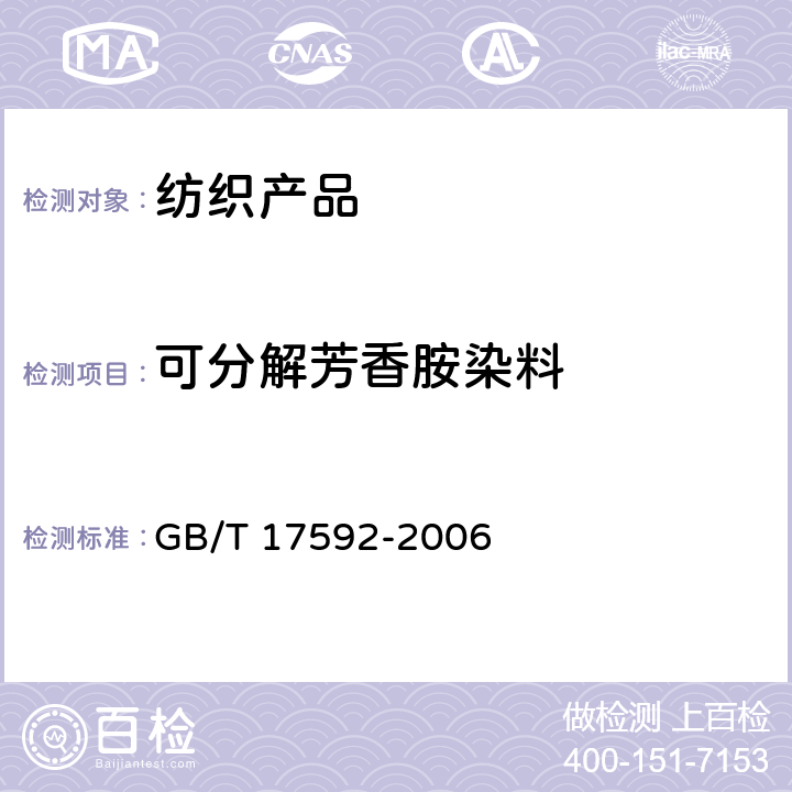 可分解芳香胺染料 纺织品 禁用偶氮染料的测定 GB/T 17592-2006 采用GC/MS内标法