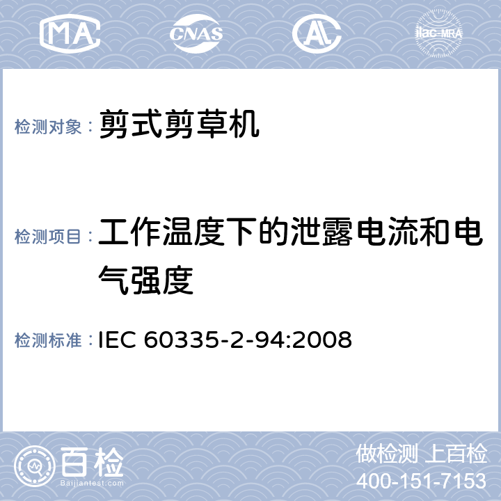 工作温度下的泄露电流和电气强度 家用和类似用途电器安全–第2-94部分:剪式剪草机的特殊要求 IEC 60335-2-94:2008 13