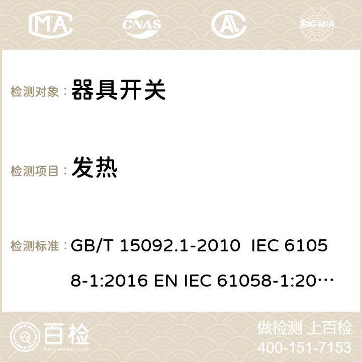 发热 器具开关 第1部分：通用要求 GB/T 15092.1-2010 IEC 61058-1:2016 EN IEC 61058-1:2018 AS/NZS 61058.1:2008 16