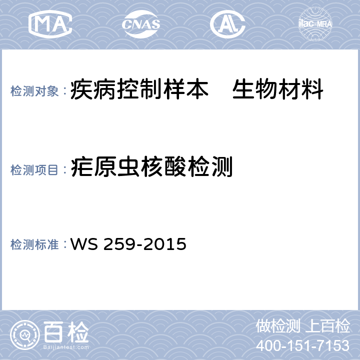 疟原虫核酸检测 疟疾的诊断 WS 259-2015 附录D