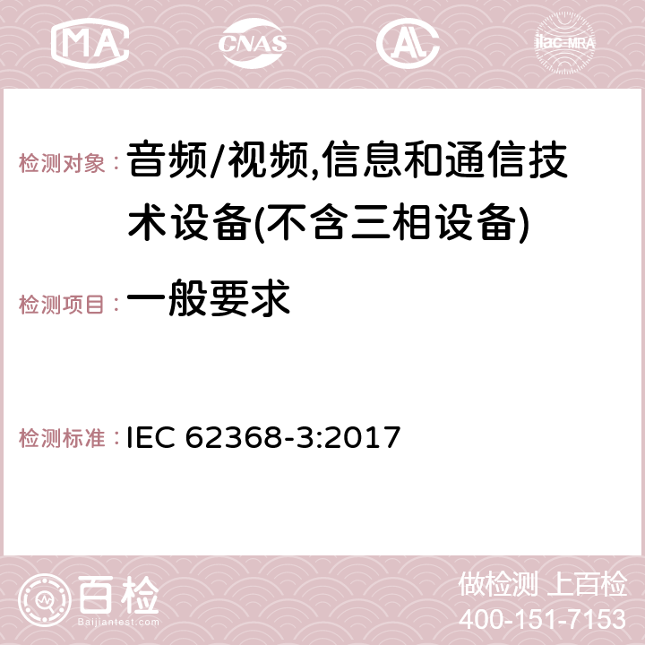 一般要求 音频/视频、信息和通信技术设备--第3部分：通过通信电缆和端口进行直流电源传输的安全方面 IEC 62368-3:2017 4