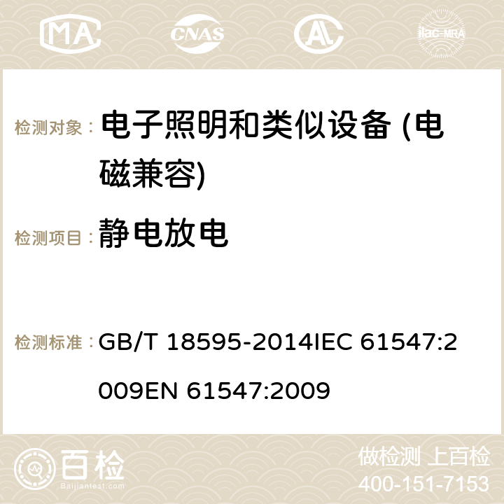 静电放电 一般照明用设备电磁兼容的抗扰度要求 GB/T 18595-2014
IEC 61547:2009
EN 61547:2009 5.2