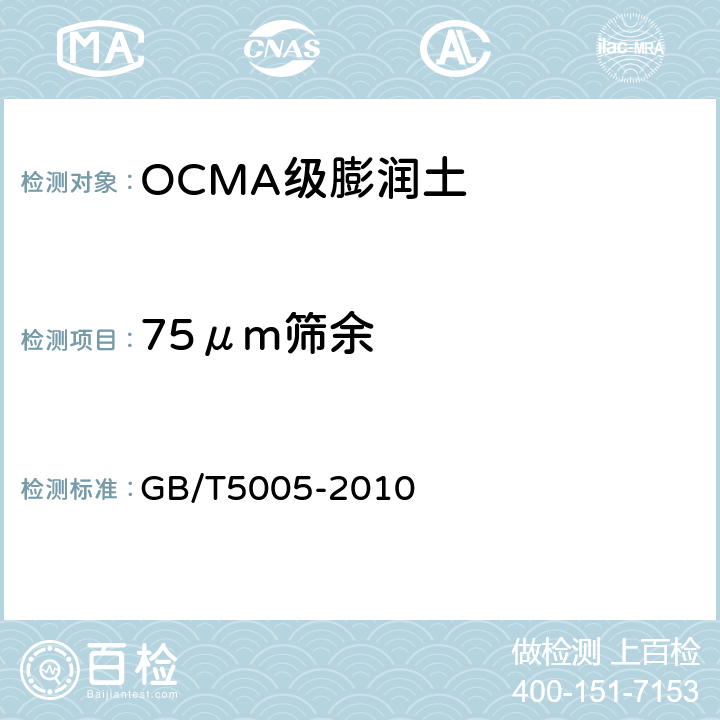 75μm筛余 钻井液材料规范 　 GB/T5005-2010　 7.7，7.8，7.9