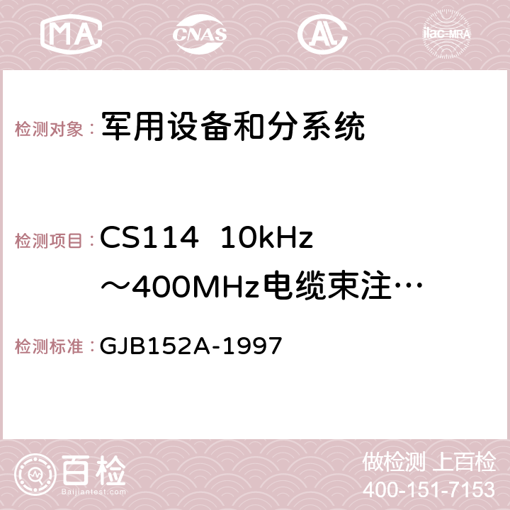 CS114  10kHz～400MHz电缆束注入传导敏感度 军用设备和分系统电磁发射和敏度度测量 GJB152A-1997 4.2 、4.3