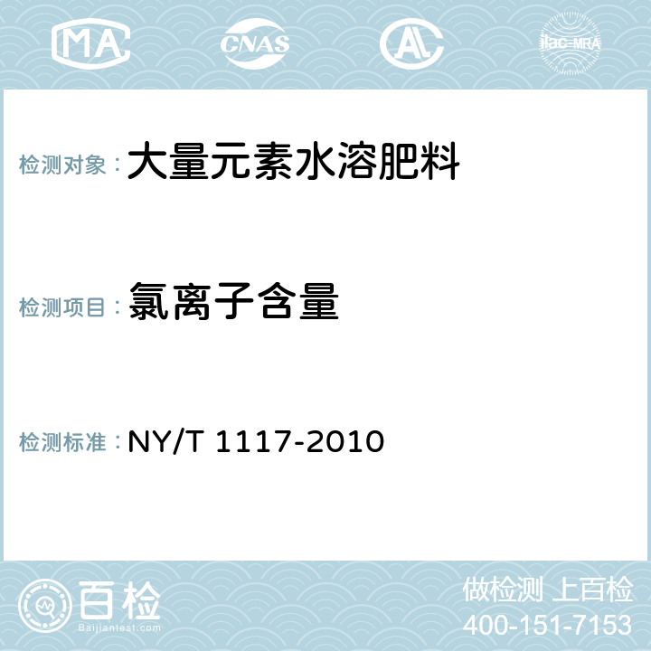 氯离子含量 水溶肥料钙、镁、硫、氯含量的测定 NY/T 1117-2010