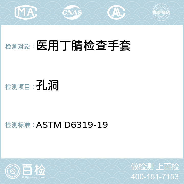 孔洞 医用丁腈检查手套标准规范 ASTM D6319-19 7.3