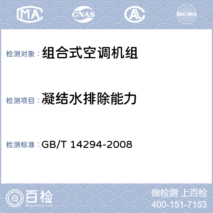 凝结水排除能力 组合式空调机组 GB/T 14294-2008 6.3.9