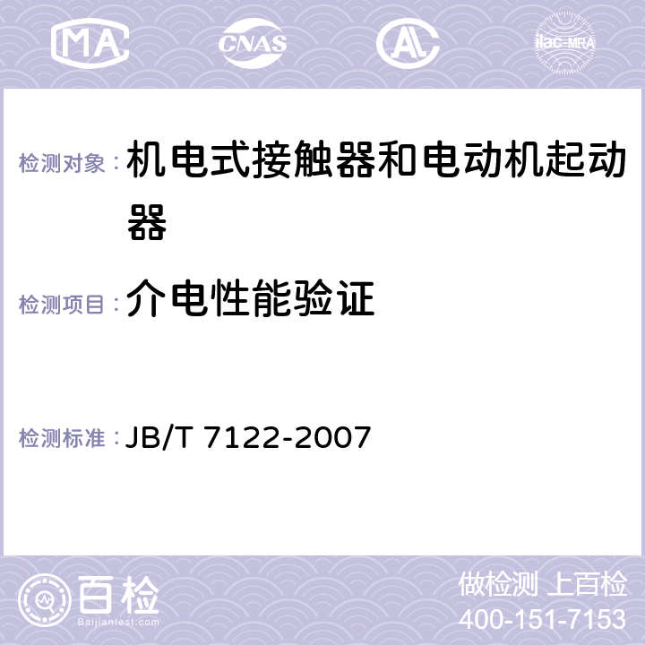 介电性能验证 JB/T 7122-2007 交流真空接触器基本要求