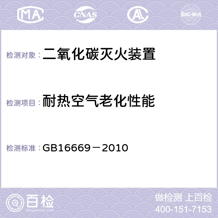 耐热空气老化性能 《二氧化碳灭火系统及部件通用技术条件》 GB16669－2010 5.10.5