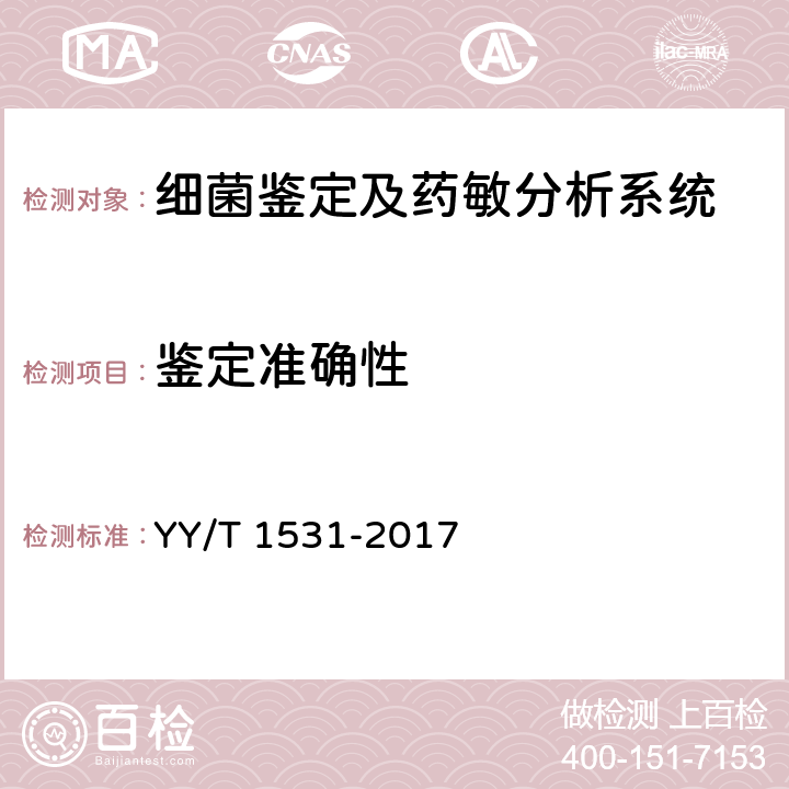 鉴定准确性 细菌生化鉴定系统 YY/T 1531-2017 3.1