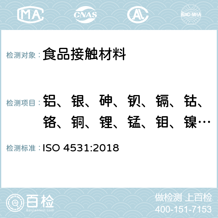 铝、银、砷、钡、镉、钴、铬、铜、锂、锰、钼、镍、铅、锑、钒、锌 搪瓷瓷接触食品时搪瓷制品的释放试验方法和限制 ISO 4531:2018