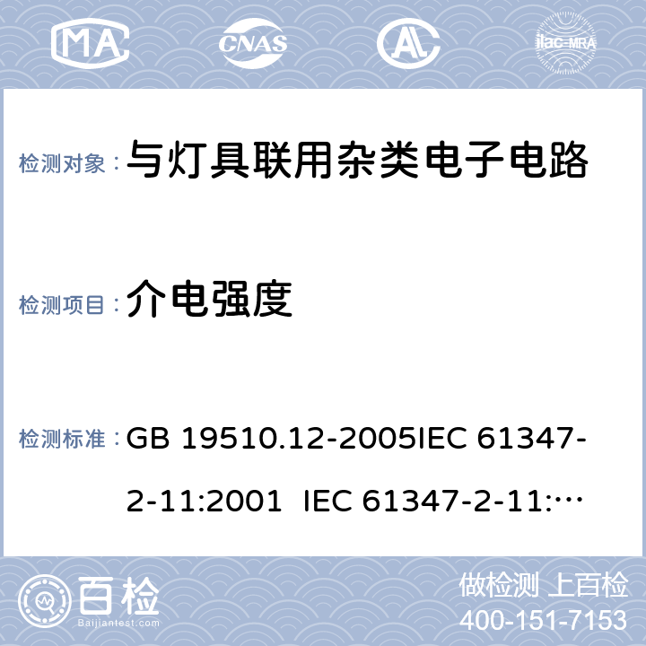 介电强度 灯的控制装置第2-12部分：与灯具联用杂类电子电路的安全要求 GB 19510.12-2005
IEC 61347-2-11:2001 IEC 61347-2-11:2017
EN 61347-2-11:2001 12