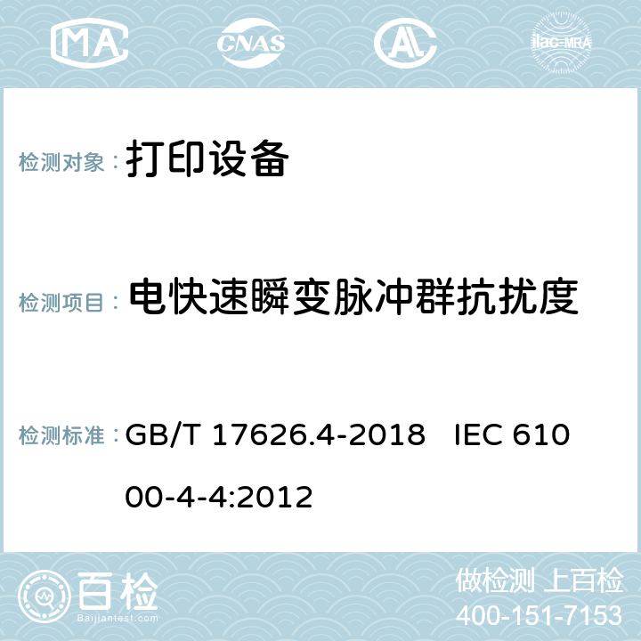 电快速瞬变脉冲群抗扰度 电磁兼容 试验和测量技术 电快速瞬变脉冲群抗扰度试验 GB/T 17626.4-2018 IEC 61000-4-4:2012