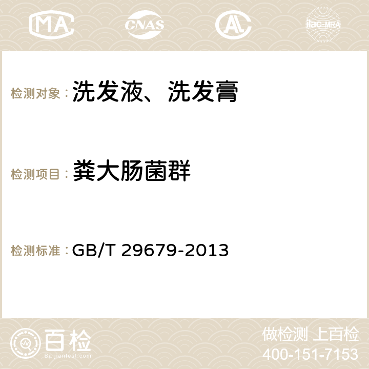 粪大肠菌群 洗发液、洗发膏 GB/T 29679-2013 6.3/《化妆品安全技术规范》（2015年版）