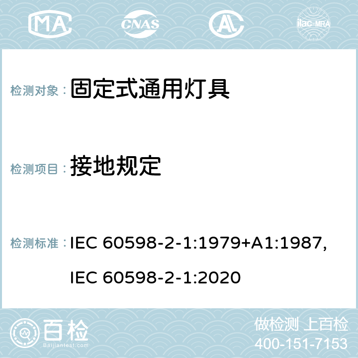 接地规定 灯具 第2-1部分:特殊要求-固定式通用灯具安全要求 IEC 60598-2-1:1979+A1:1987,IEC 60598-2-1:2020 1.9