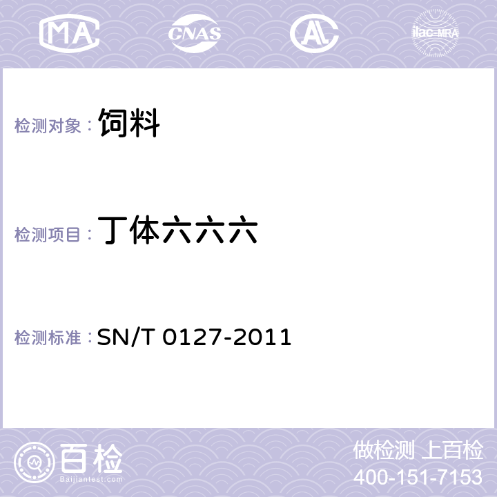 丁体六六六 进出口动物源性食品中六六六、滴滴涕和六氯苯残留量的检测方法 气相色谱-质谱法 SN/T 0127-2011