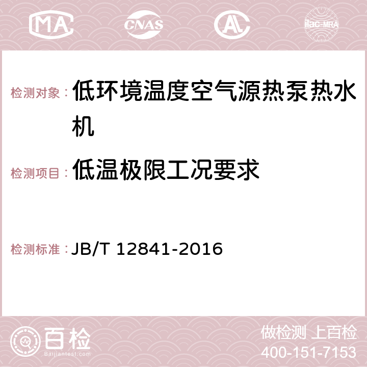 低温极限工况要求 低环境温度空气源热泵热水机 JB/T 12841-2016 5.3.5