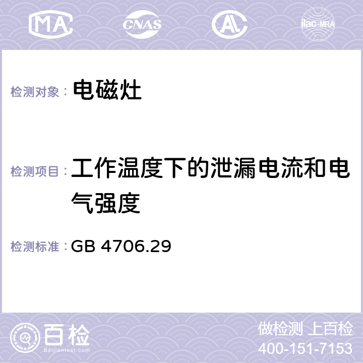 工作溫度下的泄漏電流和電氣強度 家用和類似用途電器的安全 電磁灶的特殊要求 GB 4706.29 13