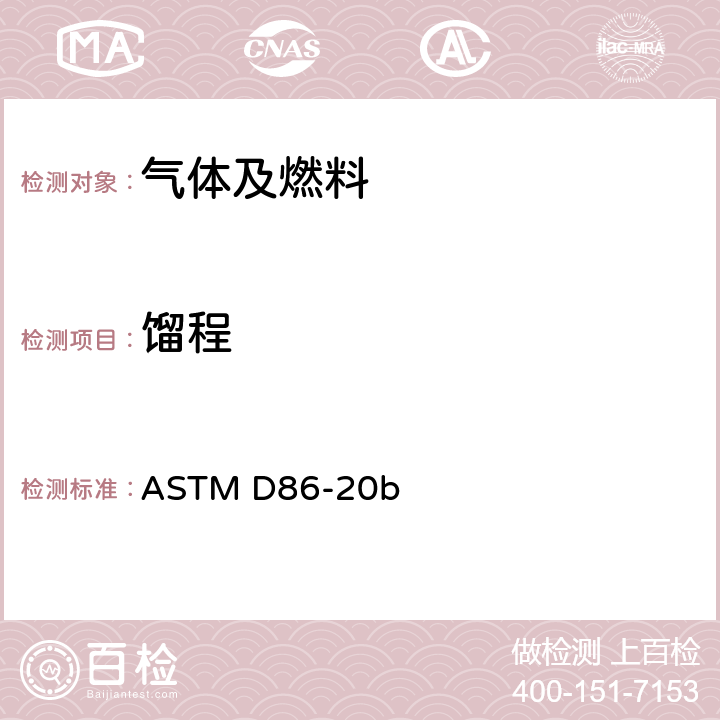 馏程 石油产品常压蒸馏试验方法 ASTM D86-20b