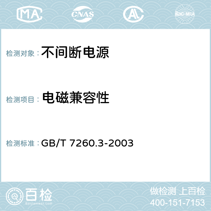 电磁兼容性 不间断电源设备(UPS) 第3部分:确定性能的方法和试验要求 GB/T 7260.3-2003 5.7