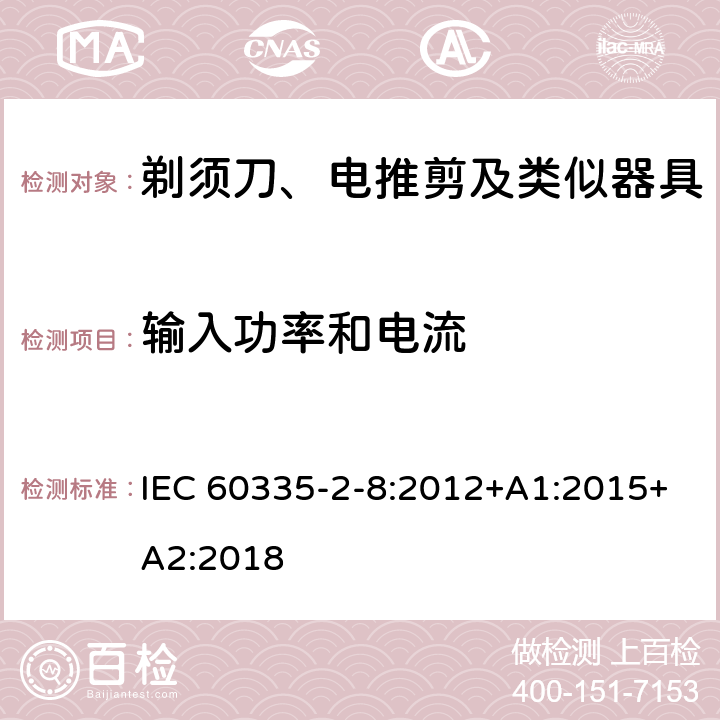 输入功率和电流 家用和类似用途电器的安全 剃须刀、电推剪及类似器具的特殊要求 IEC 60335-2-8:2012+A1:2015+A2:2018 10