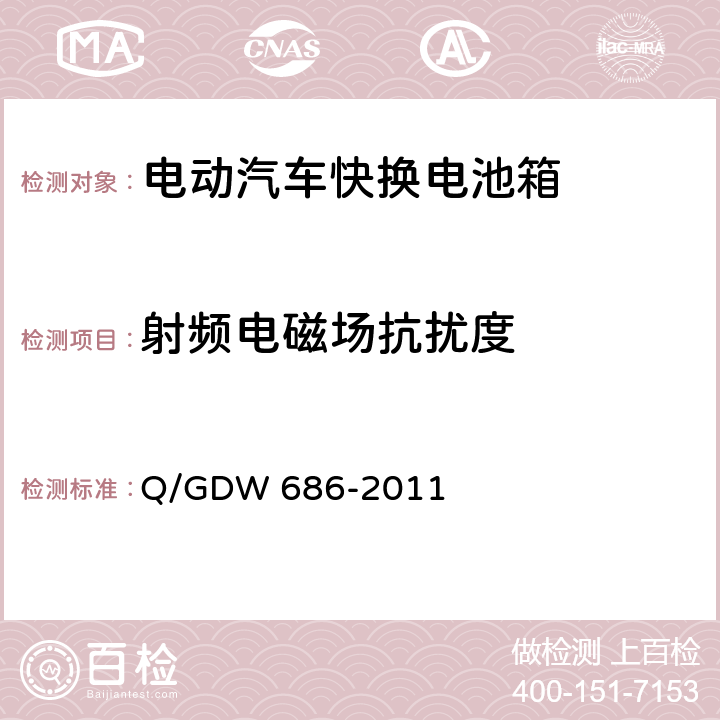射频电磁场抗扰度 纯电动客车快换电池箱通用技术要求 Q/GDW 686-2011 6